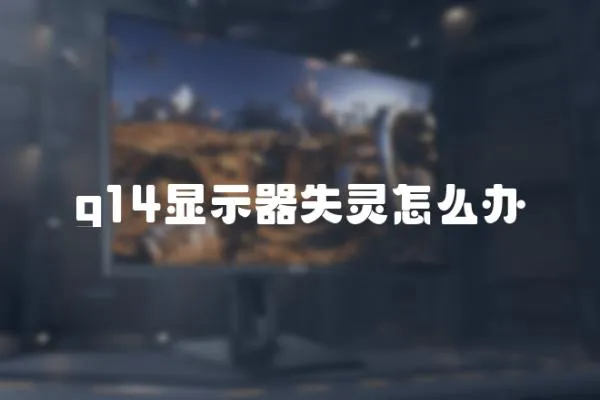 g14顯示器失靈怎么辦