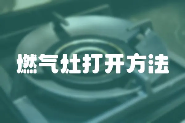 燃氣灶打開方法