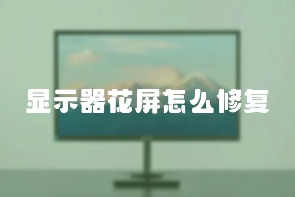顯示器花屏怎么修復