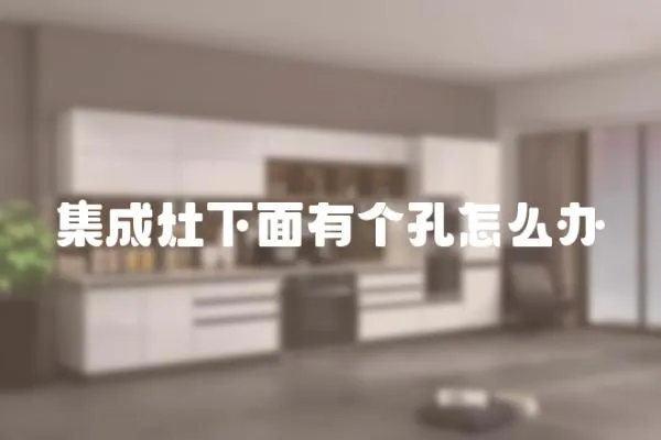 集成灶下面有個孔怎么辦