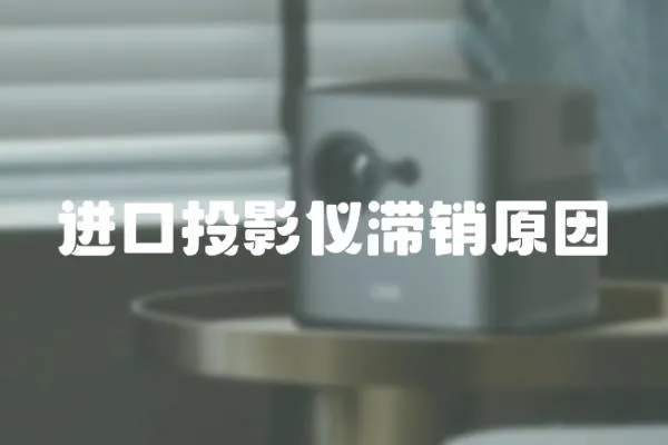 進口投影儀滯銷原因
