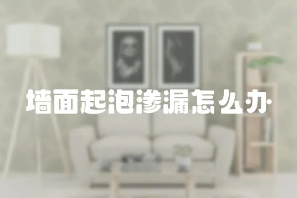 墻面起泡滲漏怎么辦