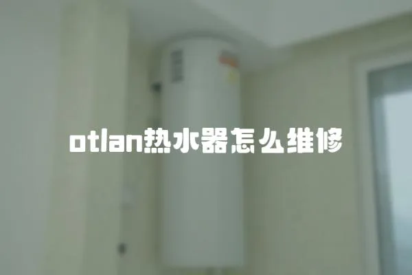 otlan熱水器怎么維修