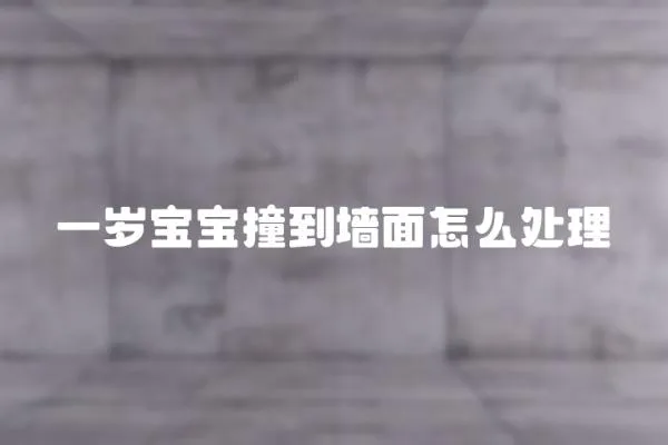 一歲寶寶撞到墻面怎么處理