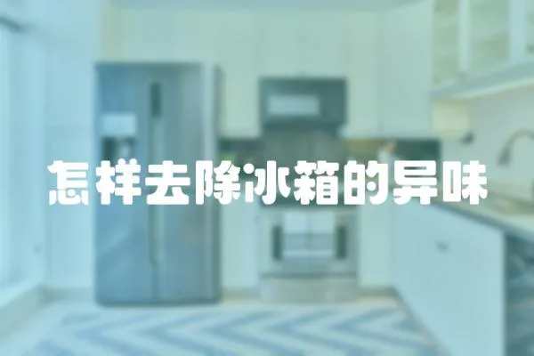怎樣去除冰箱的異味
