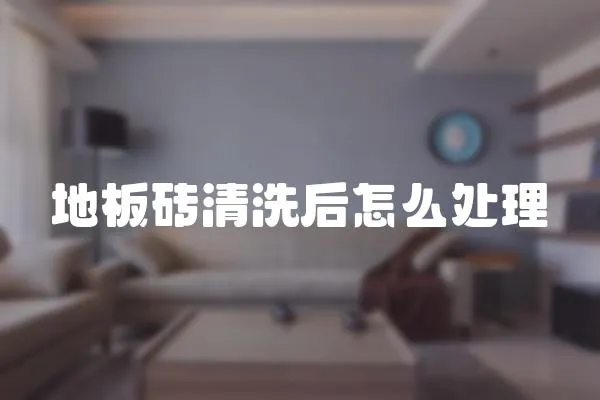 地板磚清洗后怎么處理