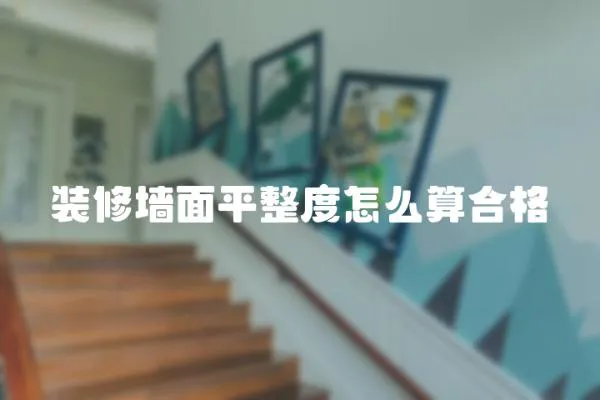 裝修墻面平整度怎么算合格