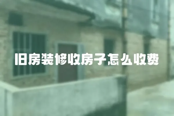 舊房裝修收房子怎么收費