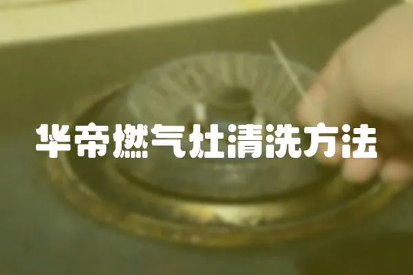 華帝燃氣灶清洗方法