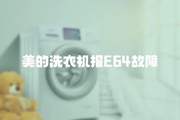美的洗衣機報E64故障