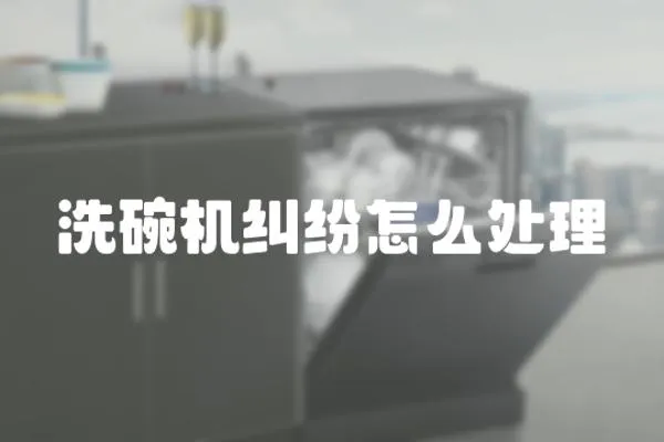 洗碗機糾紛怎么處理