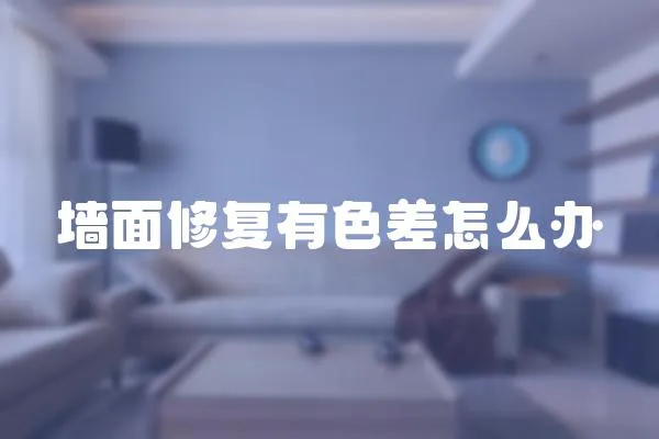 墻面修復有色差怎么辦