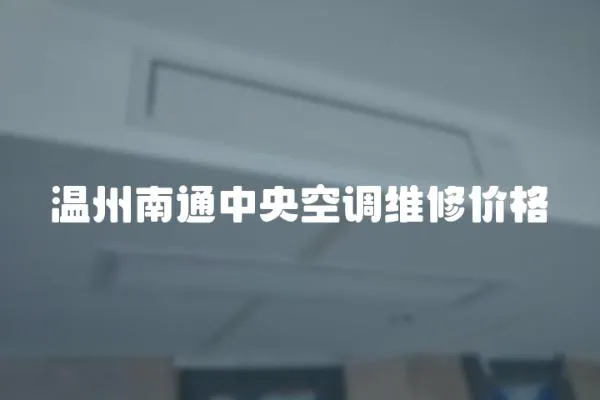 溫州南通中央空調(diào)維修價(jià)格