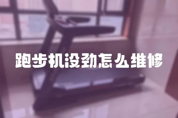 跑步機沒勁怎么維修
