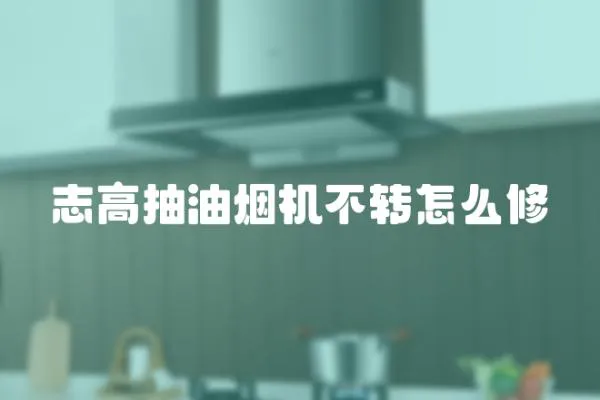 志高抽油煙機不轉怎么修