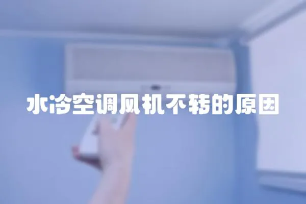 水冷空調風機不轉的原因