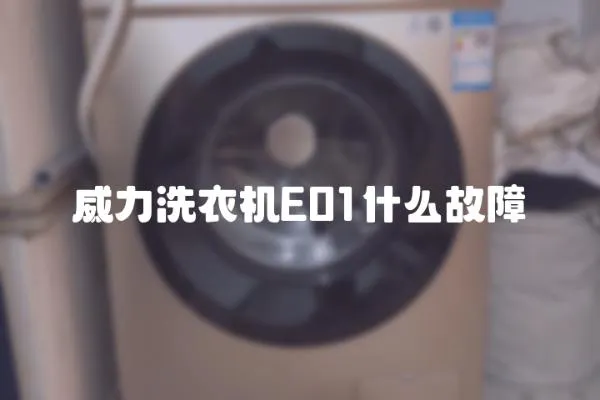 威力洗衣機(jī)E01什么故障