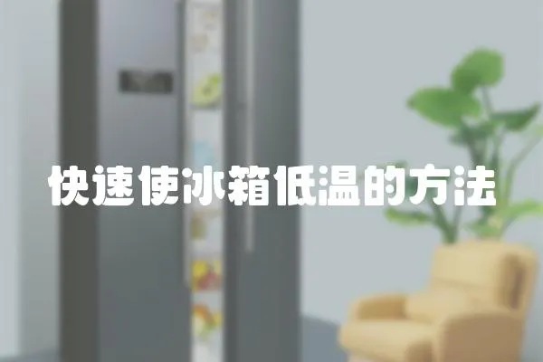 快速使冰箱低溫的方法