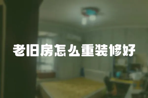 老舊房怎么重裝修好