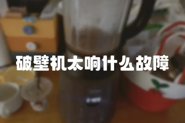 破壁機太響什么故障