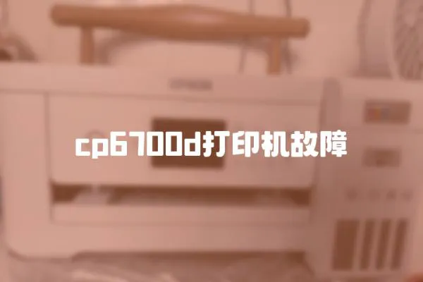 cp6700d打印機故障