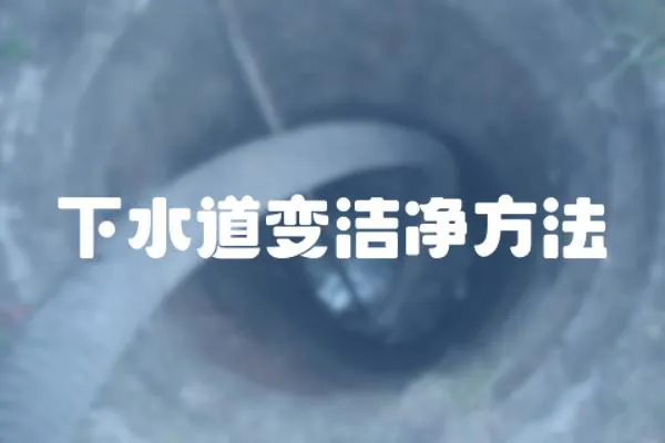 下水道變潔凈方法