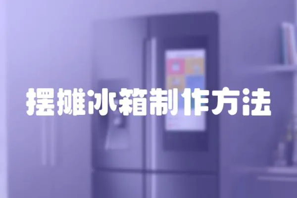 擺攤冰箱制作方法