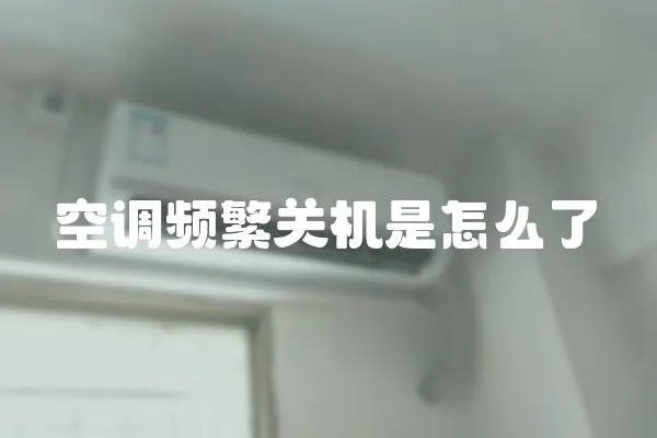 空調頻繁關機是怎么了