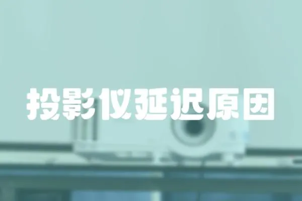 投影儀延遲原因
