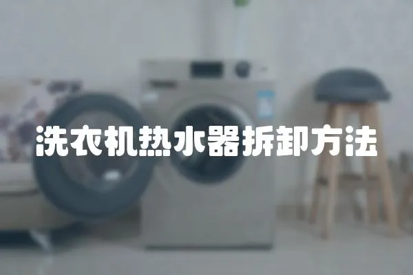 洗衣機熱水器拆卸方法