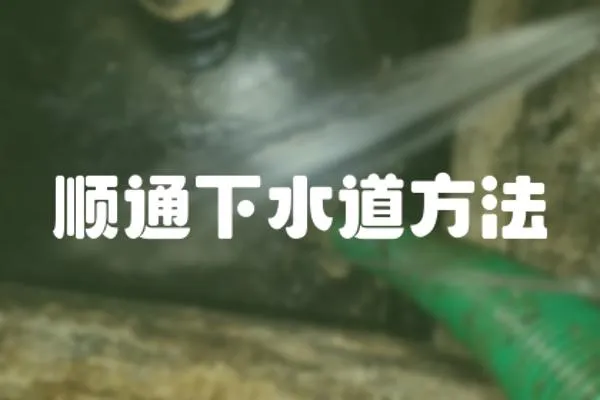 順通下水道方法