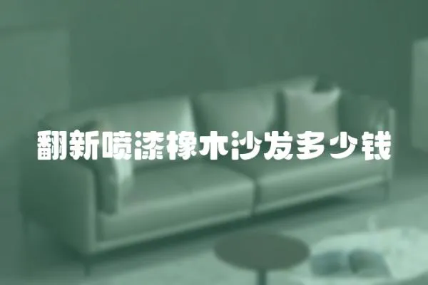 翻新噴漆橡木沙發多少錢
