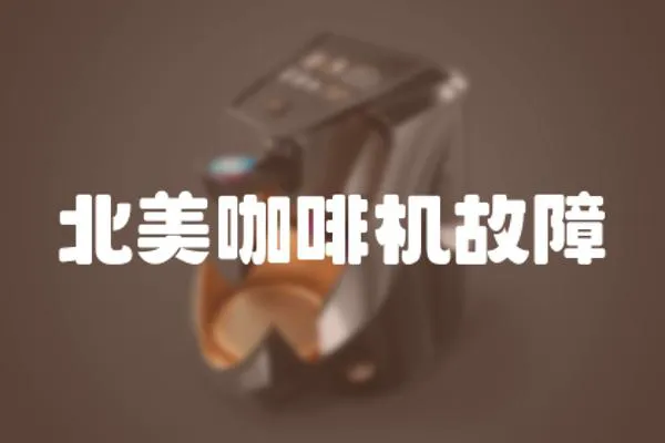北美咖啡機故障