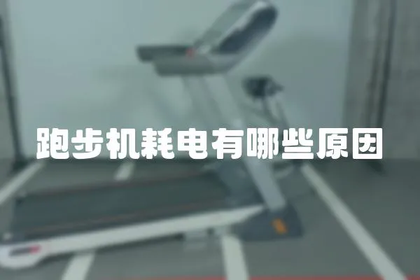 跑步機(jī)耗電有哪些原因