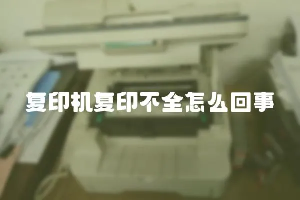 復印機復印不全怎么回事