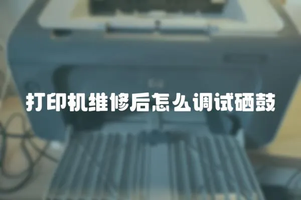 打印機維修后怎么調試硒鼓