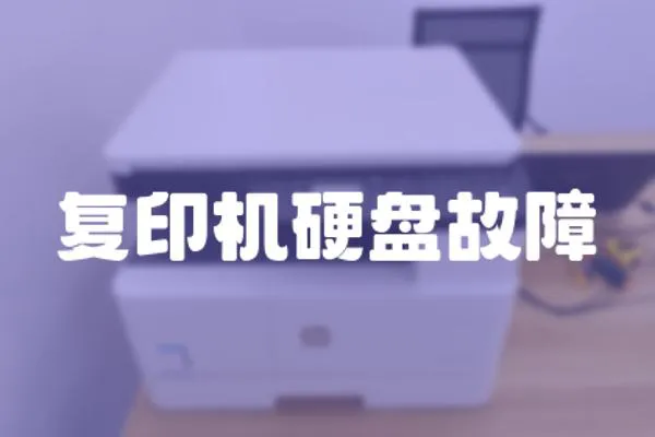 復印機硬盤故障