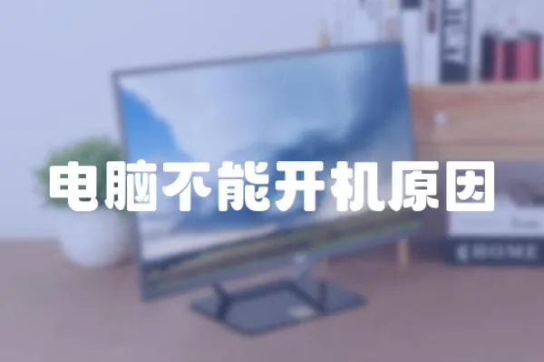 電腦不能開機(jī)原因