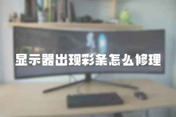 顯示器出現(xiàn)彩條怎么修理