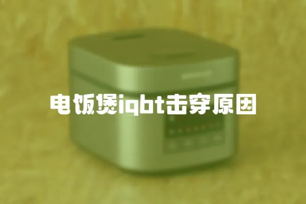 電飯煲igbt擊穿原因