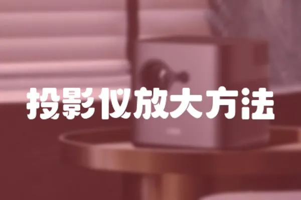 投影儀放大方法
