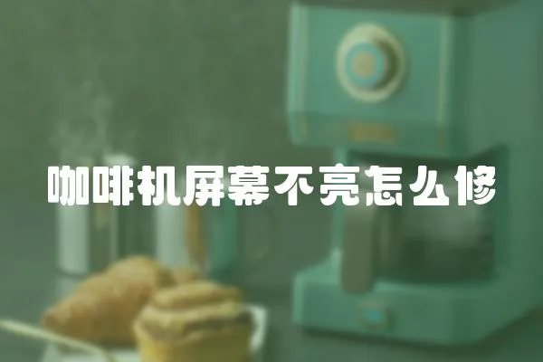 咖啡機屏幕不亮怎么修