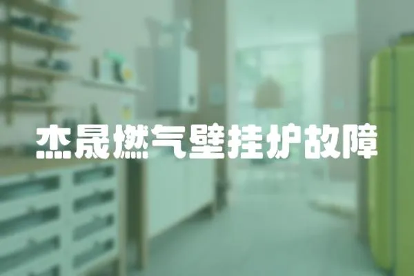 杰晟燃氣壁掛爐故障