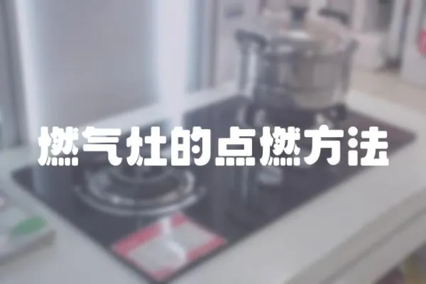 燃氣灶的點燃方法
