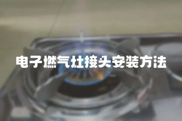 電子燃?xì)庠罱宇^安裝方法