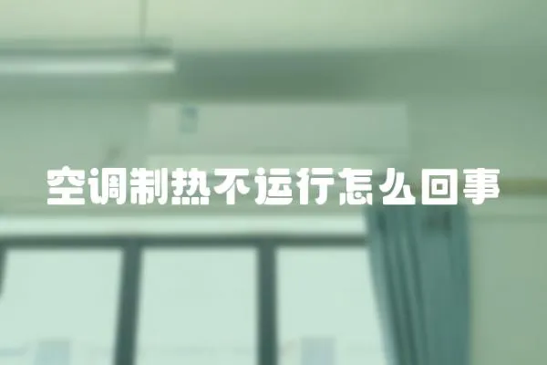 空調(diào)制熱不運(yùn)行怎么回事