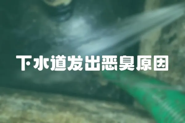 下水道發出惡臭原因