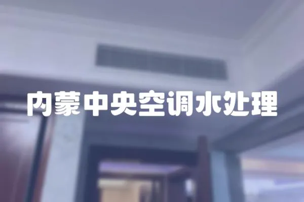 內蒙中央空調水處理