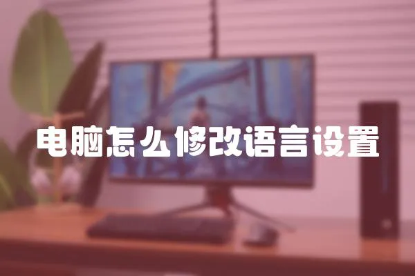 電腦怎么修改語言設置