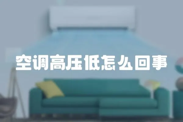 空調高壓低怎么回事